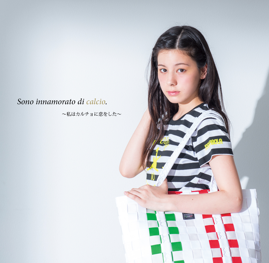 私はカルチョに恋をした