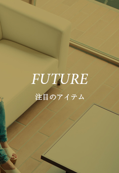 注目のアイテム