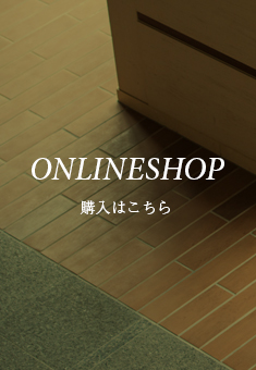 オンラインショップ。購入はこちら