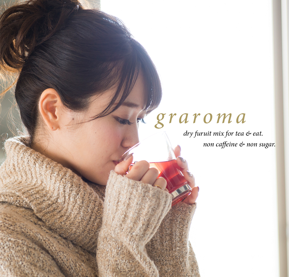 ノンカフェイン＆ノンシュガーの乾燥果実茶graroma（グラローマ）